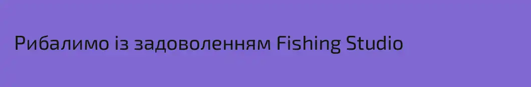  Рибалимо із задоволенням Fishing Studio